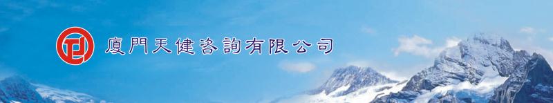 厦门天健咨询有限公司